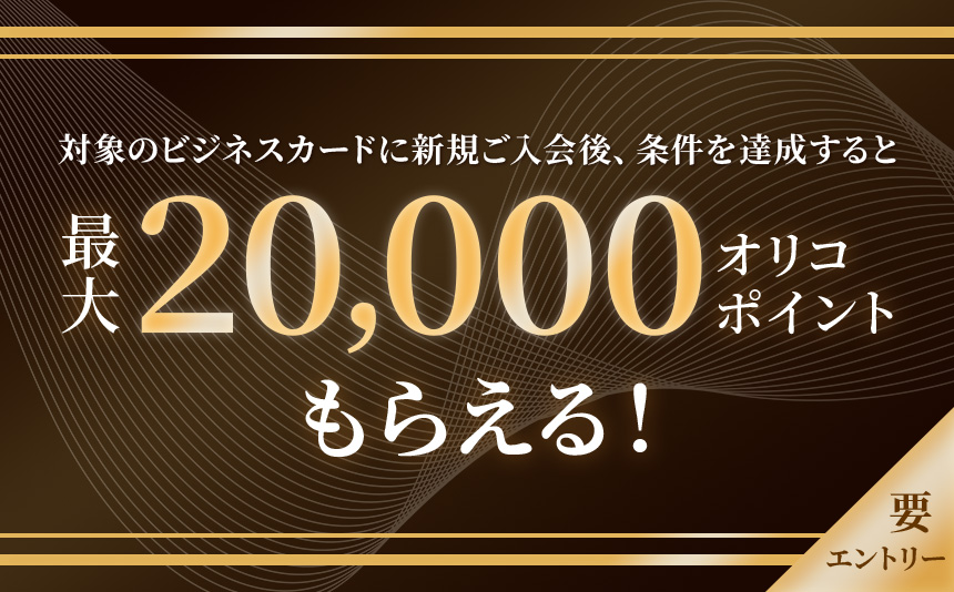 新規入会キャンペーン｜クレジットカードのオリコ