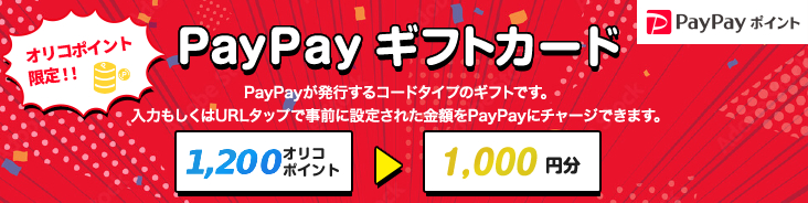 オリコポイント限定！！ PayPayギフトカード PayPayが発行するコードタイプのギフトです。 入力もしくはURLタップで事前に設定された金額をPayPayにチャージできます。 1,100オリコポイント→1,000円分