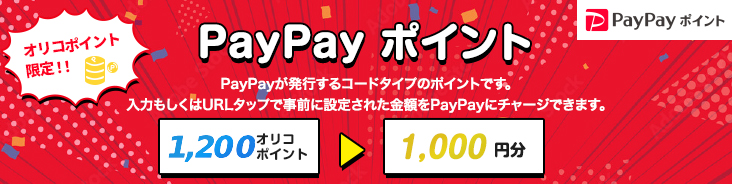 オリコポイント限定！！ PayPayポイント PayPayが発行するコードタイプのポイントです。 入力もしくはURLタップで事前に設定された金額をPayPayにチャージできます。 1,200オリコポイント→1,000円分