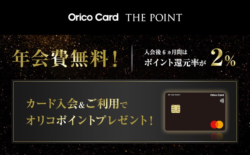 Orico Card THE POINT ご入会キャンペーン キャンペーン参加で 最大8,000 オリコポイントプレゼント！ ご入会6ヵ月間 還元率2.0% 100円で2オリコポイントたまる！