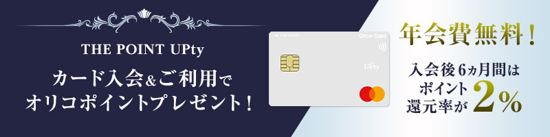 Orico Card THE POINT UPty ご入会キャンペーン 入会後6ヵ月間はポイント還元率が2％ 詳しくはこちら