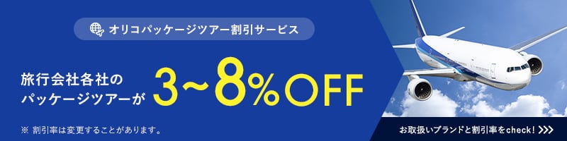 オリコパッケージツアー割引サービス 旅行会社各社のパッケージツアーが3～8％OFF ※割引率は変更することがあります。 お取扱いブランドと割引率をcheck！