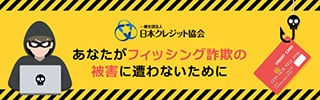 あなたがフィッシング詐欺の被害に遭わないために 日本クレジット協会