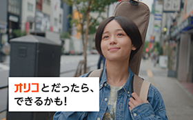 オリコとだったら、できるかも！