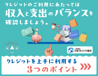 クレジットのご利用にあたっては収入と支出のバランスを確認しましょう クレジットを上手に利用する3つのポイント