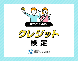 U25のためのクレジット検定 一般社団法人日本クレジット協会