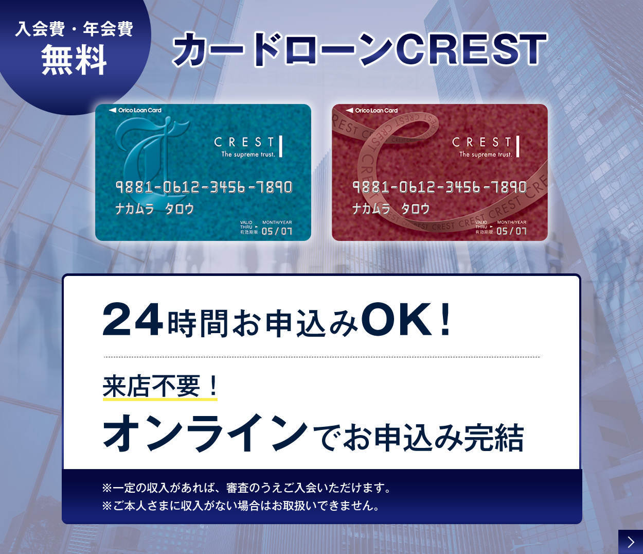 カードローンを選ぶならCREST 最大2ヵ月間の利息が実質0円