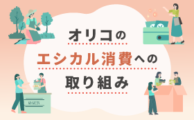 オリコのエシカル消費への取り組み