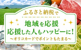 ふるさと納税で地域を応援 応援した人もハッピーに！ オリコカードでポイントもたまる