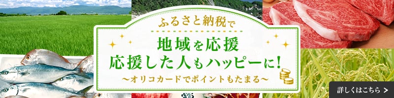 ふるさと納税で地域を応援 応援した人もハッピー！ ～オリコカードでポイントもたまる～