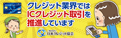 クレジット業界ではICクレジット取引を推進しています 日本クレジット協会