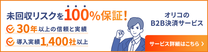 「未回収リスク」を100％保証！30年以上の信頼と実績。導入実績1400社以上。オリコのB2B決済サービス サービス詳細はこちら