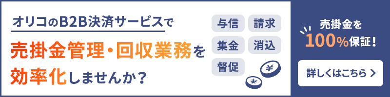 オリコのB2B決済サービスで売掛金管理・回収業務を効率化しませんか？売掛金を100％保証！詳しくはこちら