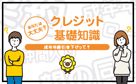 あなたは大丈夫？ クレジット基礎知識 成年年齢引き下げって？