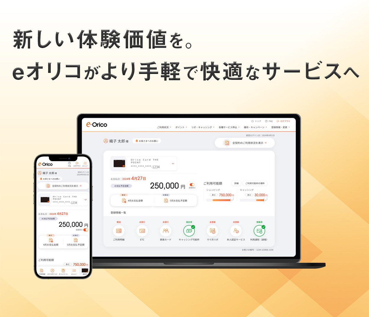 新しい体験価値を。eオリコがより手軽で快適なサービスへ COMING SOON 2024年春