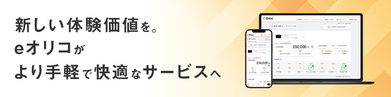 新しい体験価値を。eオリコがより手軽で快適なサービスへ COMING SOON 2024年春