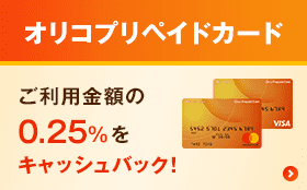 オリコプリペイドカード ご利用金額の0.25%をキャッシュバック！