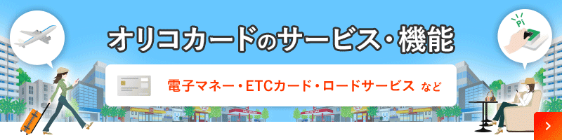 オリコカードのサービス・機能 電子マネー・ETCカード・ロードサービスなど