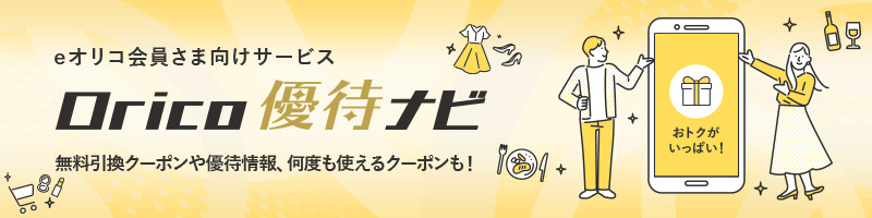 New eオリコ会員さま向けサービス Orico優待ナビ 無料引換クーポンや優待情報、何度も使えるクーポンも！