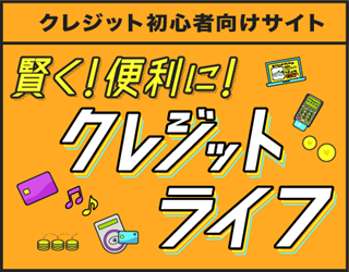 クレジット初心者向けサイト 賢く！便利に！クレジットライフ
