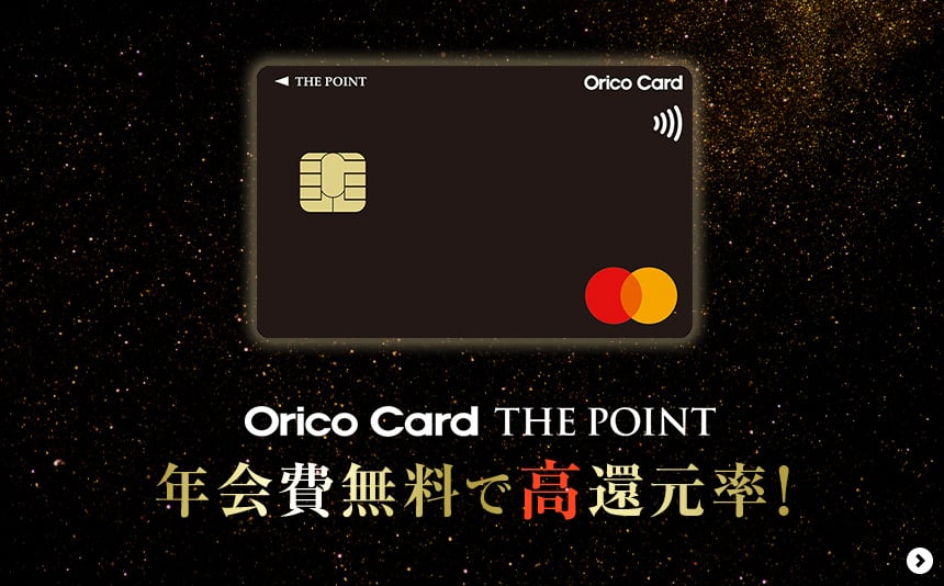 Orico Card THE POINT 年会費無料で高還元率！
