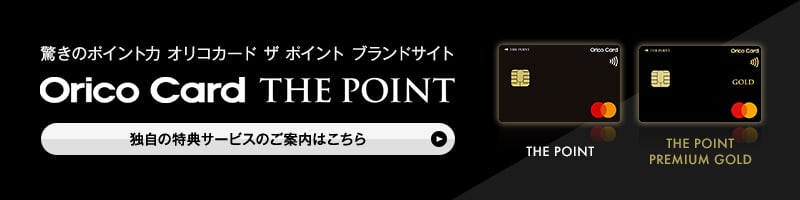 驚きのポイント力 オリコカード ザ ポイント ブランドサイト Orico Card THE POINT 独自の特典サービスのご案内はこちら