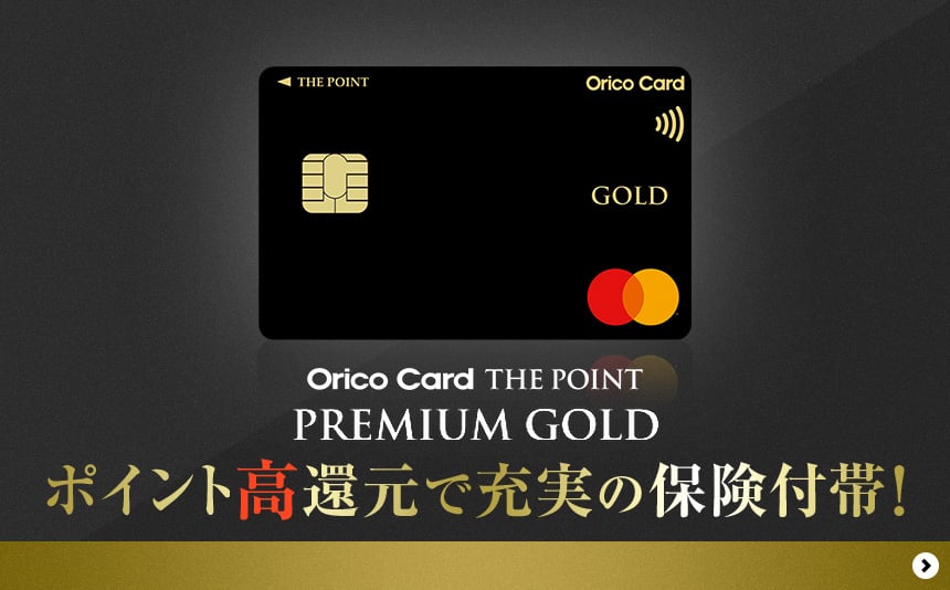 Orico Card THE POINT PREMIUM GOLD ポイント高還元で充実の保険付帯！
