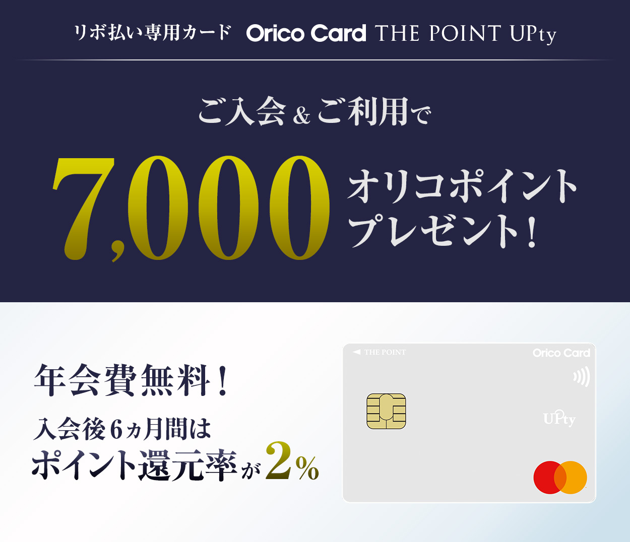 リボ払い専用カード Orico Card THW POINT UPty ご入会&ご利用で最大9,000オリコポイントプレゼント! 年会費無料! 入会後6ヶ月間はポイント還元率が2%