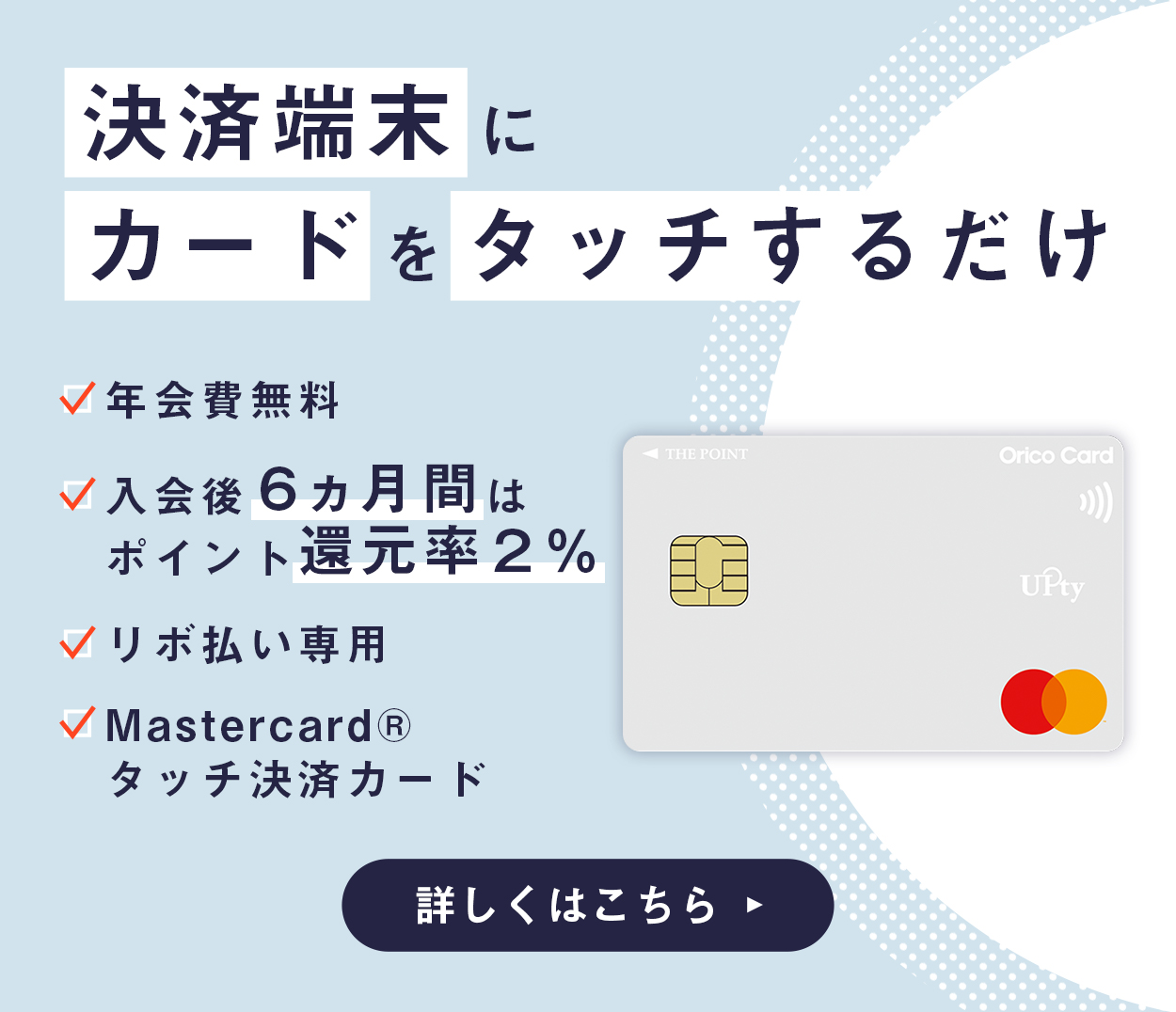 リボ払い専用カード Orico Card THW POINT UPty ご入会&ご利用で最大9,000オリコポイントプレゼント! 年会費無料! 入会後6ヶ月間はポイント還元率が2%