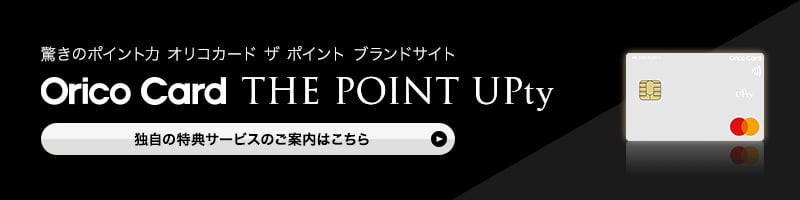 驚きのポイント力 オリコカード ザ ポイント ブランドサイト Orico Card THE POINT UPty 独自の特典サービスのご案内はこちら