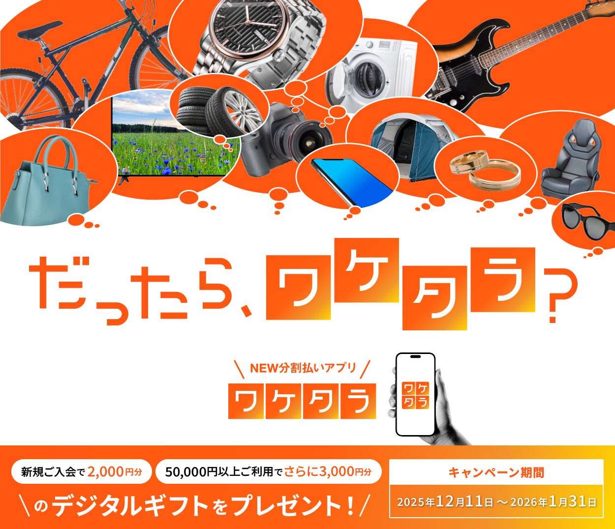 だったら、ワケタラ？ NEW分割払いアプリワケタラ 新規ご入会で2,000円分、50,000円以上ご利用でさらに3,000円分のデジタルギフトをプレゼント！キャンペーン期間：2025年12月11日～2026年1月31日