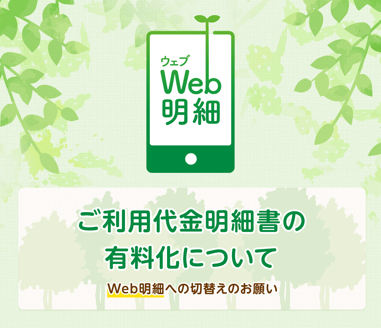 Web明細 ご利用代金明細書の有料化について Web明細への切替えのお願い