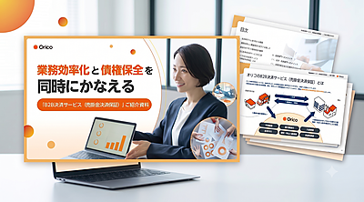 業務効率化と債権保全を同時にかなえるB2B決済(売掛金決済保証)サービス紹介資料
