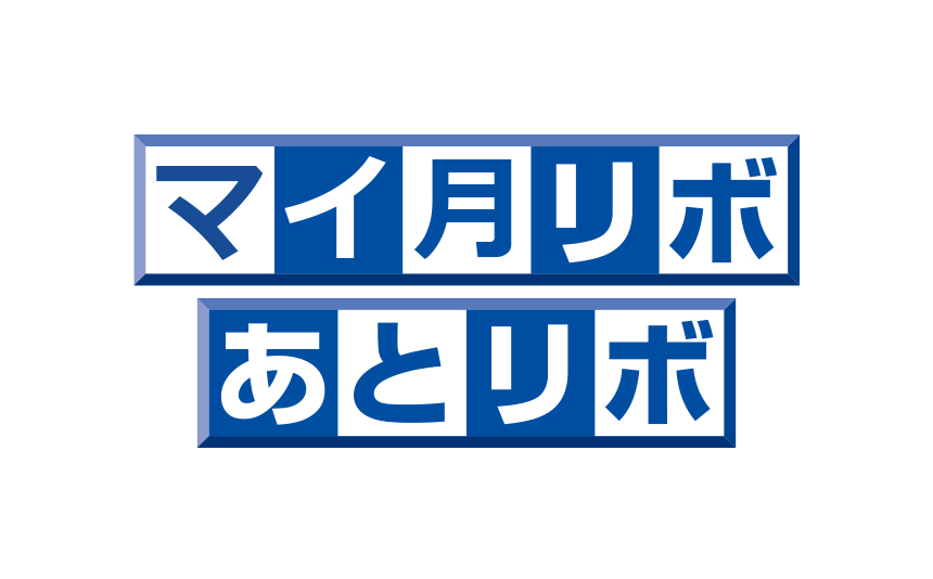 マイ月リボ・あとリボ