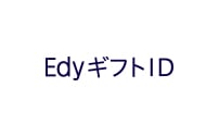 EdyギフトID