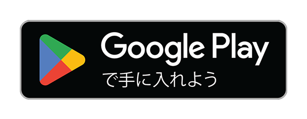 Google Playで手に入れよう