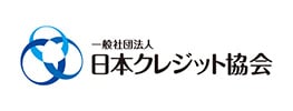 一般社団法人 日本クレジット協会