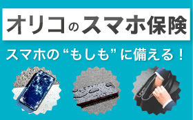 オリコのスマホ保険 スマホの”もしも”に備える