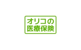 オリコの医療保険