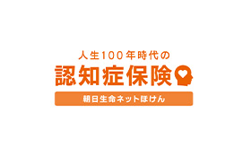 人生100年時代の認知症保険 朝日生命ネットほけん