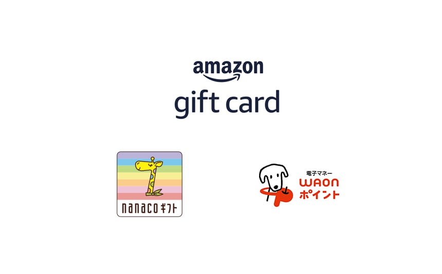 オンラインギフト券（一例）：amazon gift card、nanacoギフト。ポイント移行（一例）：電子マネーWAONポイント。