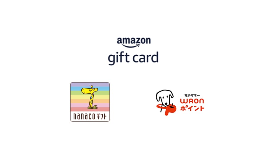 amazon gift card、T-POINT、nanacoギフト、waonポイント