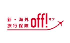 off!（オフ）新・海外旅行保険