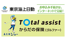 東京海上日動「からだの保険（ゴルファー）」