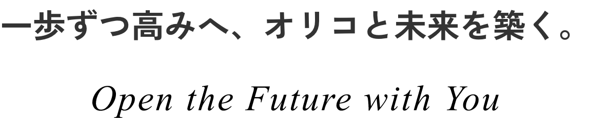 一歩ずつ高みへ、オリコと未来を築く。 Open the Future with You