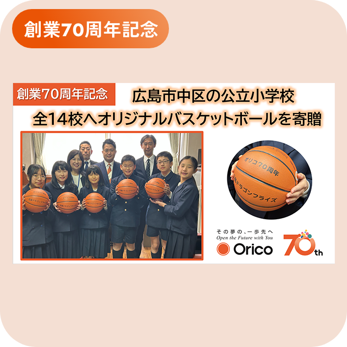 広島市中区の公立小学校全14校へオリジナルバスケットボールを寄贈