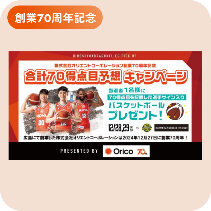 オリコが広島ドラゴンフライズにゴールドパートナーとして協賛