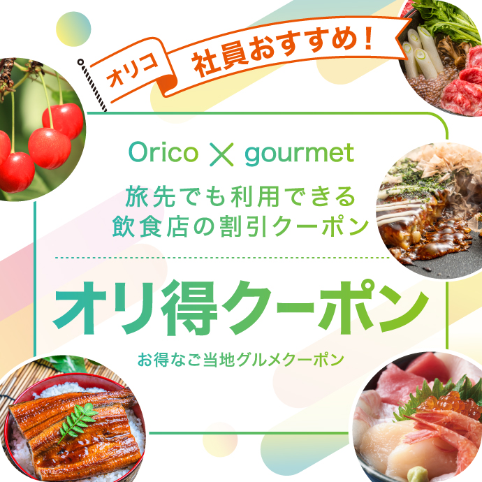 オリコ社員オススメ！Orico gourmet 旅先でも利用できる飲食店の割引クーポン オリ得クーポン お得なご当地グルメクーポン