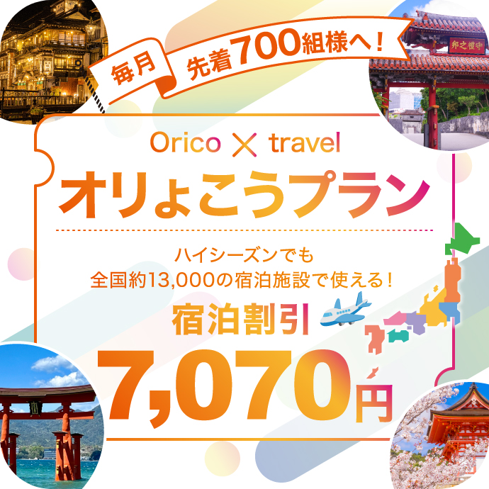毎月先着700組様へ！Orico travel オリょこうプラン ハイシーズンでも全国約13,000の宿泊施設で使える！ 宿泊割引 7,070円