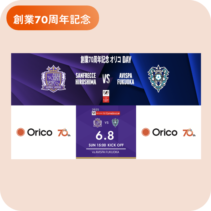 創業70周年記念